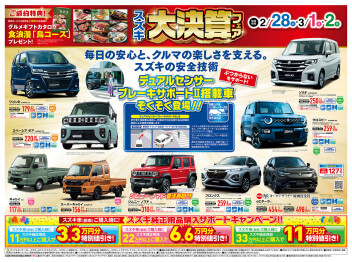 ☆２月２８日（土）～３月２日（月）は大決算フェア☆